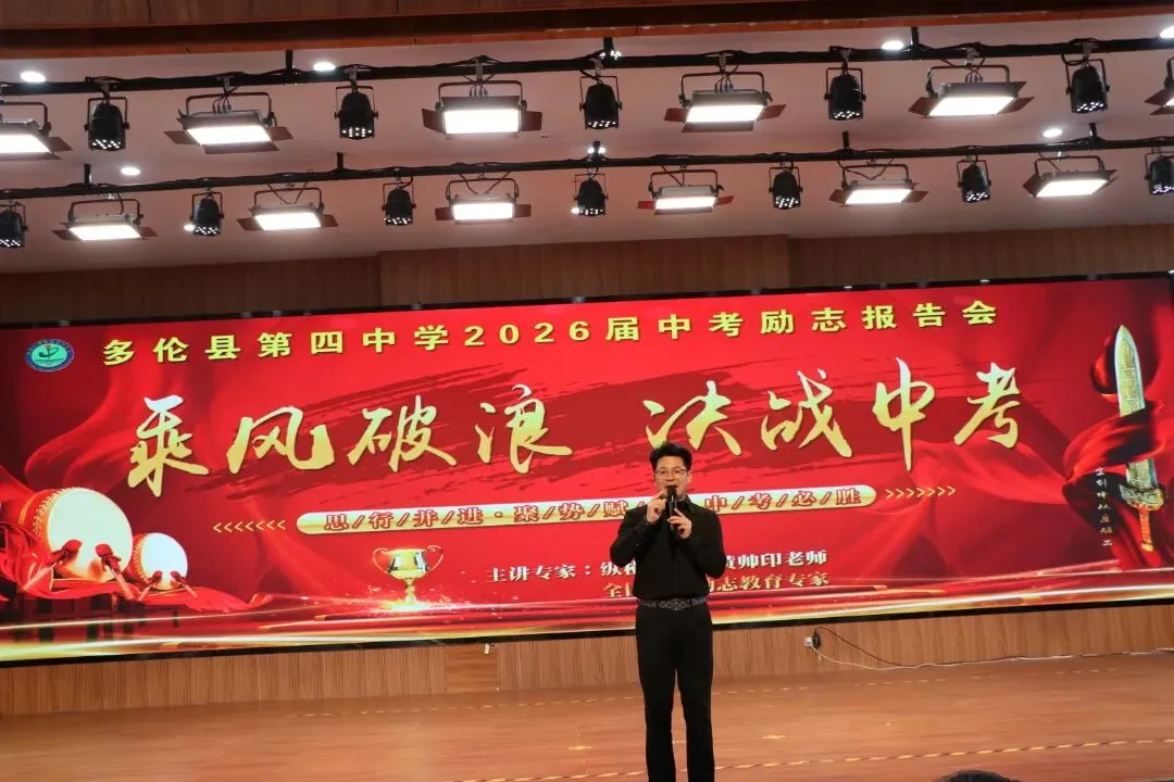 党建领航 | 以梦为马,决战中考——多伦县第四中学九年级励志大会圆满落幕 第10张