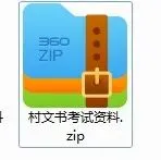 村文书考试复学资料及模拟试卷 第2张