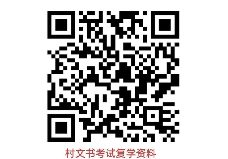 村文书考试复学资料及模拟试卷 第4张