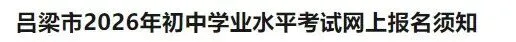 【中考报名】山西五地市公布2026年中考报名通知,快来看~ 第2张
