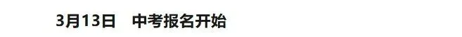 【中考报名】山西五地市公布2026年中考报名通知,快来看~ 第3张