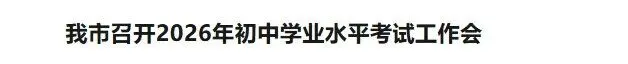 【中考报名】山西五地市公布2026年中考报名通知,快来看~ 第4张