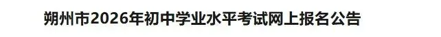 【中考报名】山西五地市公布2026年中考报名通知,快来看~ 第5张