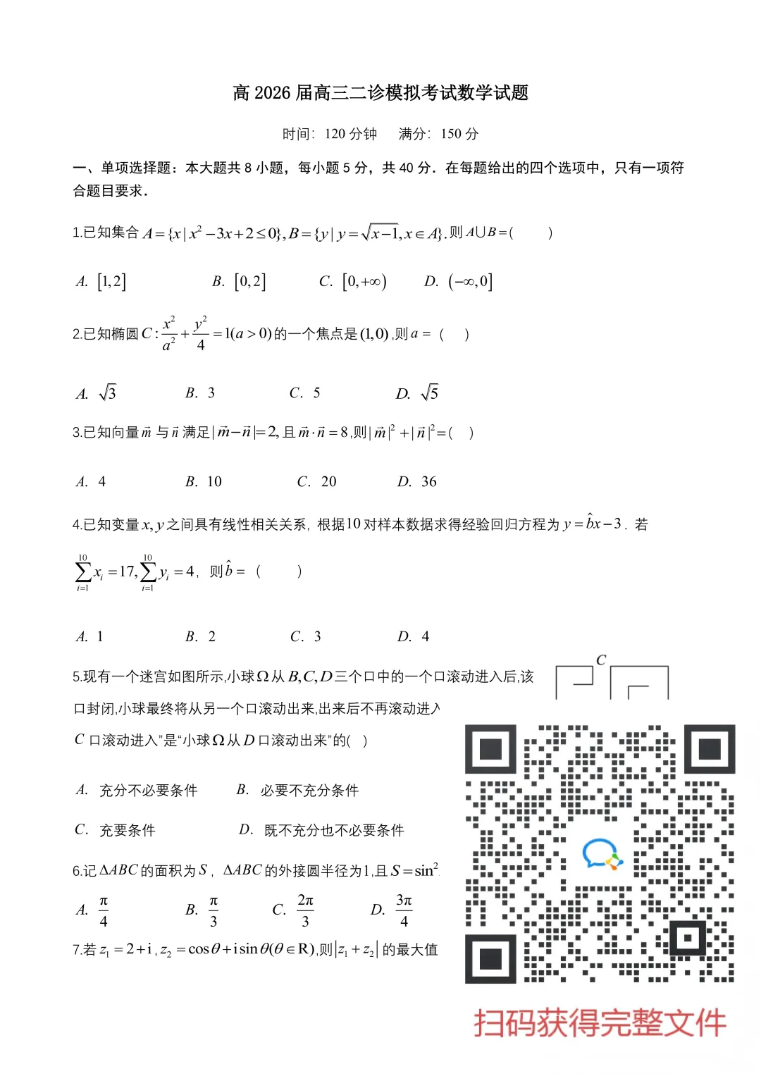 【名校】成都七中高2026届二诊模拟考试(全) 第8张