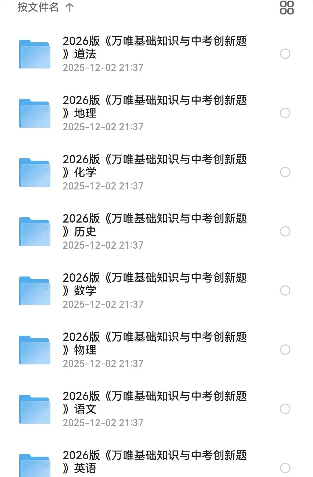 【初中】2026版《万唯系类学习资料+试卷》 第2张
