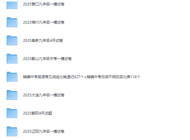 辽宁葫芦岛,锦州,沈阳、大连中考一模全科试卷+答案 第1张