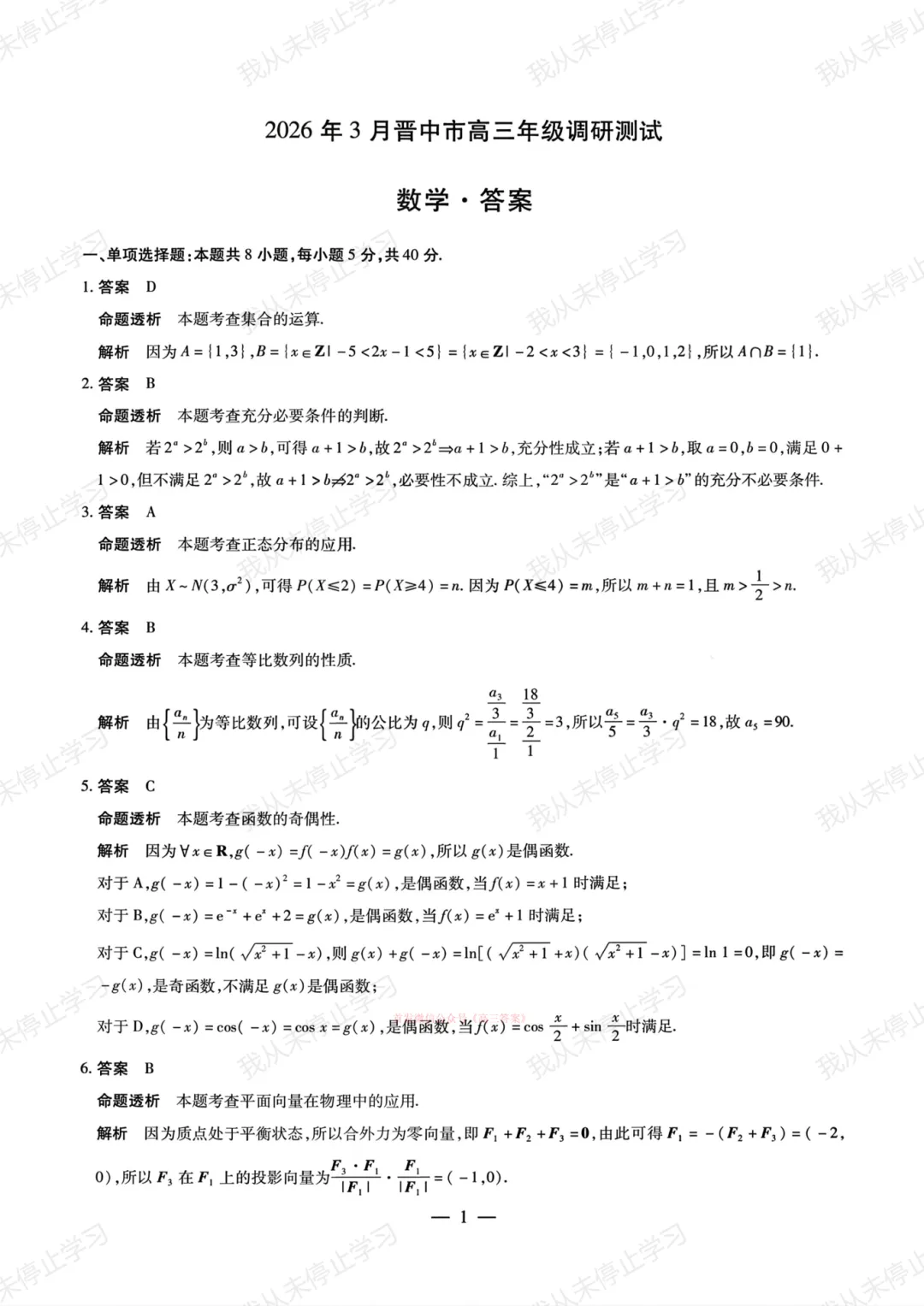 【新鲜出炉】2026年晋中市高考模拟考试(晋中一模)【全科】试题+答案!速领! 第7张