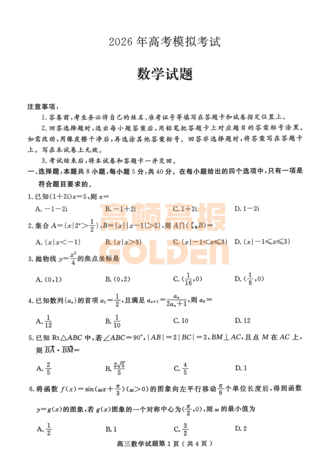 【新鲜出炉】2026年济宁市高考模拟考试(济宁一模)【全科】试题+答案!速领! 第5张