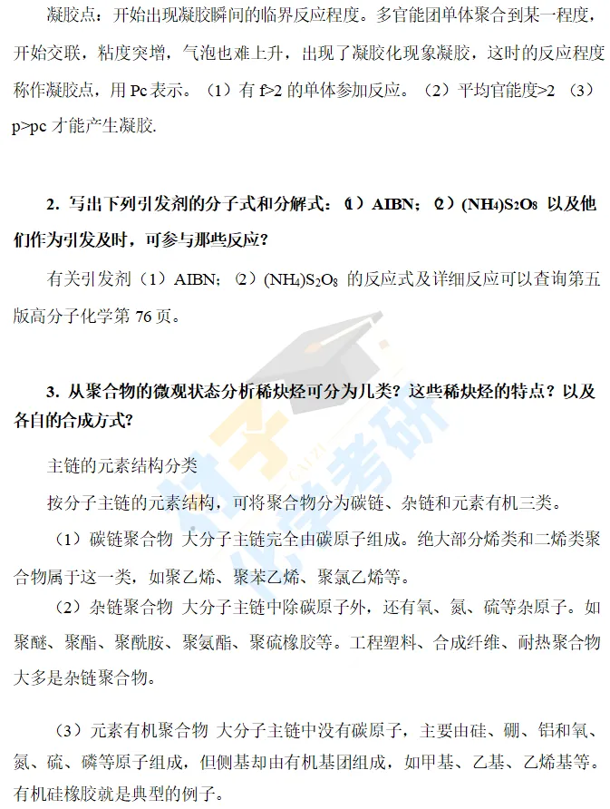 【考研真题】2019年郑州大学(879高分子化学与物理)考研真题公布 第4张