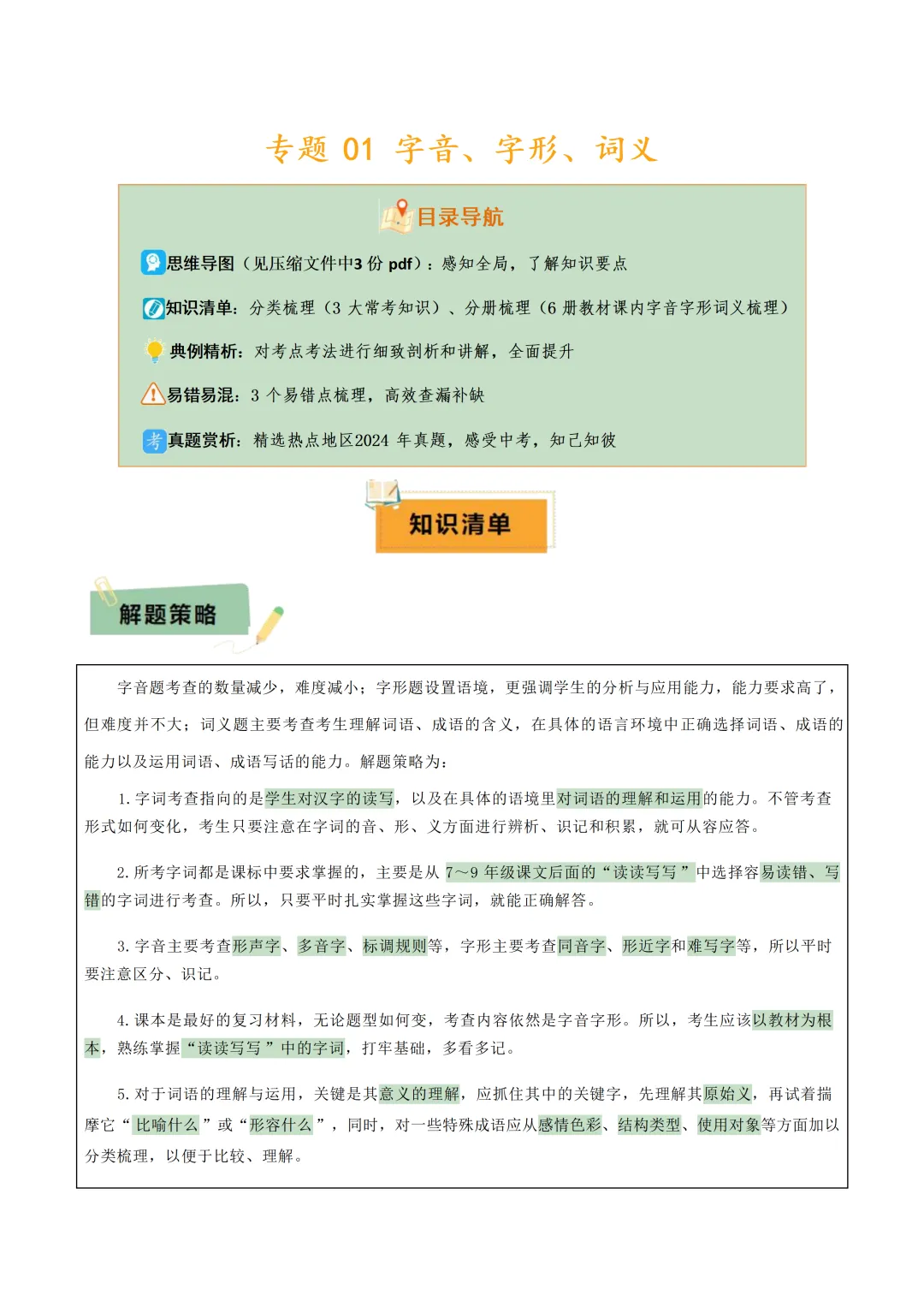 中考各科专项语文复习字音,字型,词义 第3张