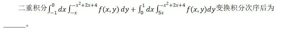 真题天天练|还不会解二重积分?速来补课 第1张