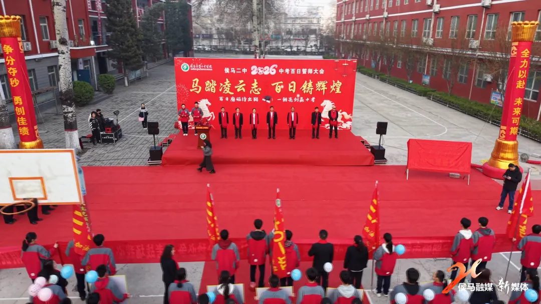 侯马二中举行2026中考百日誓师大会 第5张