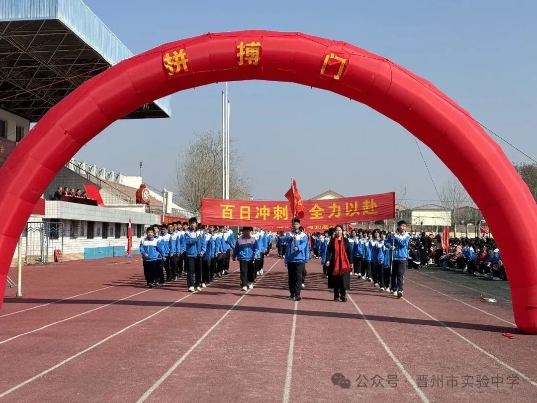 晋州市实验中学2026年中考百日誓师大会圆满举行 第3张