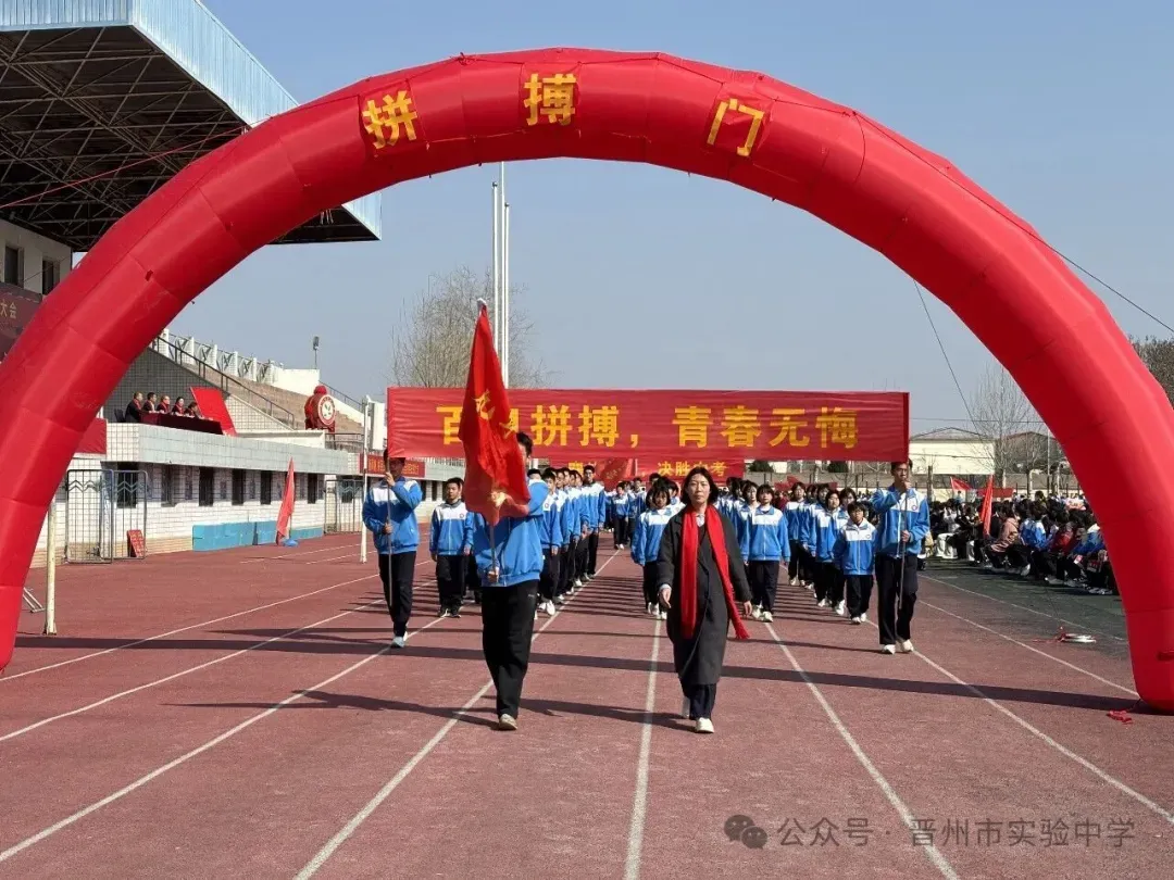 晋州市实验中学2026年中考百日誓师大会圆满举行 第4张