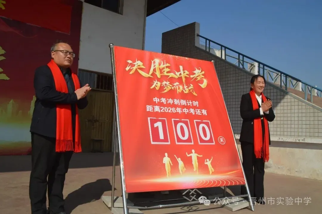 晋州市实验中学2026年中考百日誓师大会圆满举行 第7张