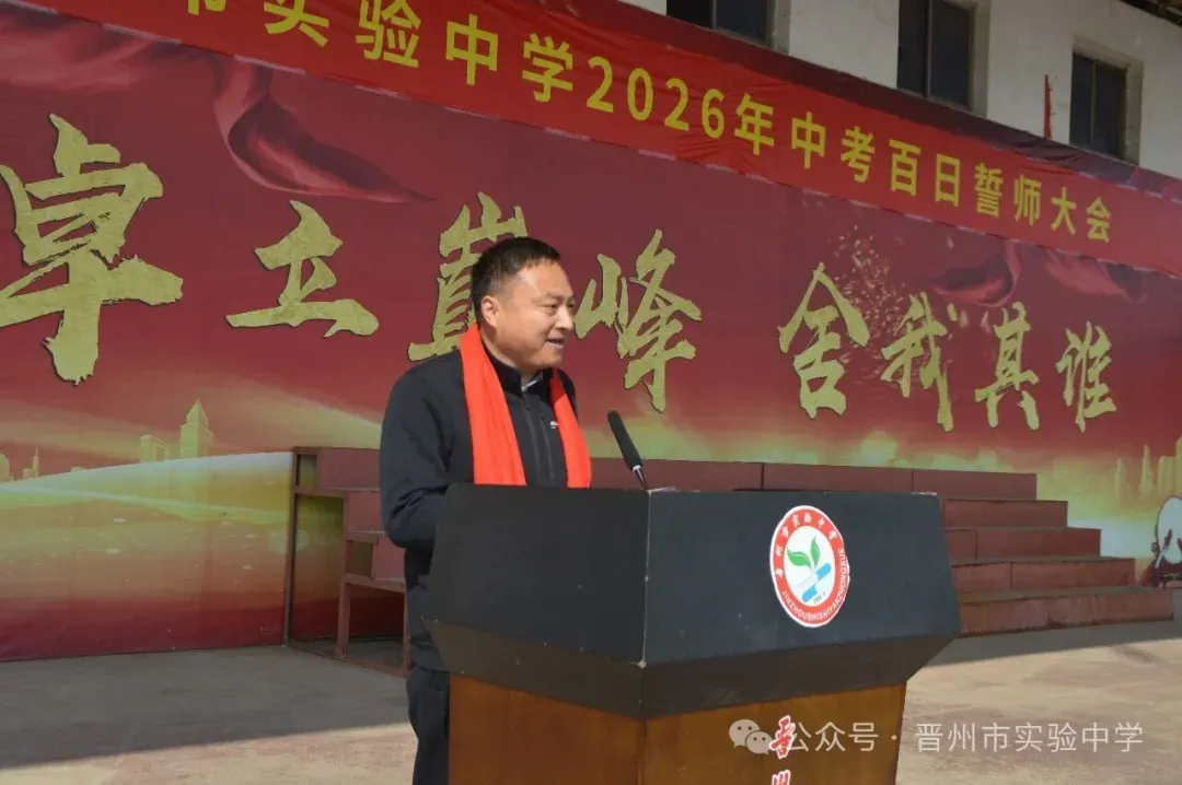 晋州市实验中学2026年中考百日誓师大会圆满举行 第8张