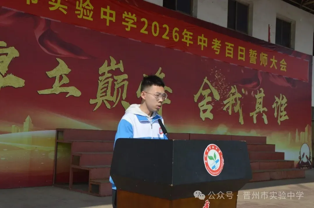 晋州市实验中学2026年中考百日誓师大会圆满举行 第10张