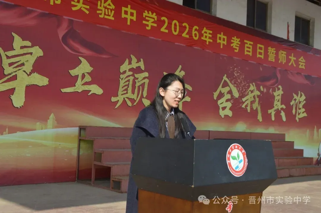 晋州市实验中学2026年中考百日誓师大会圆满举行 第11张