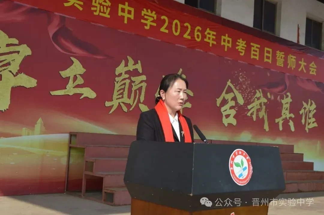晋州市实验中学2026年中考百日誓师大会圆满举行 第15张