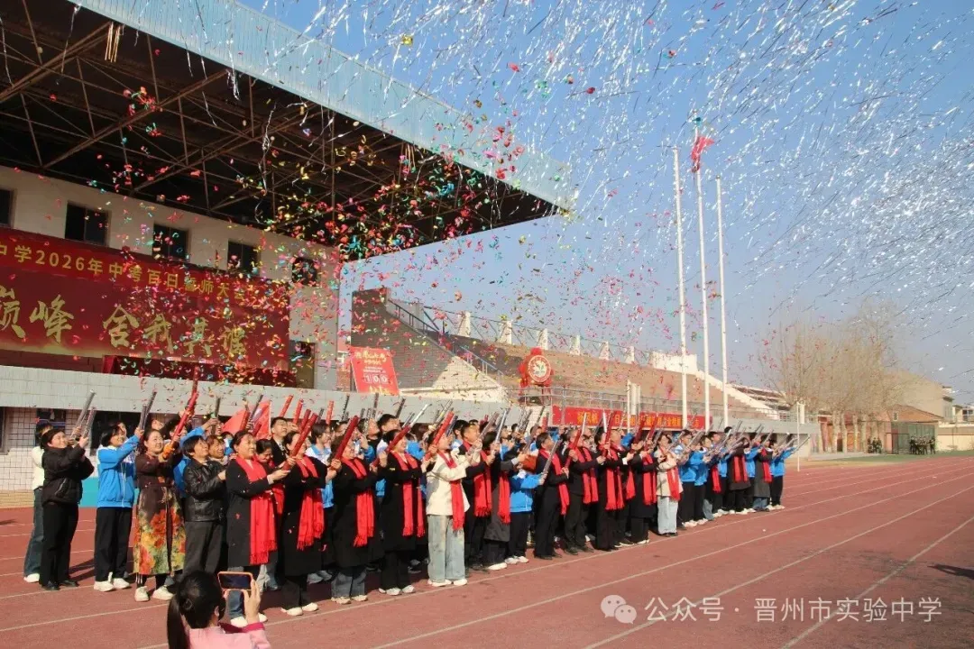 晋州市实验中学2026年中考百日誓师大会圆满举行 第19张