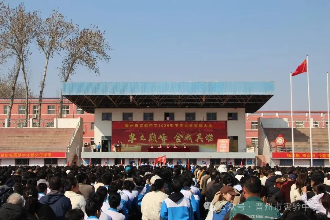 晋州市实验中学2026年中考百日誓师大会圆满举行 第22张