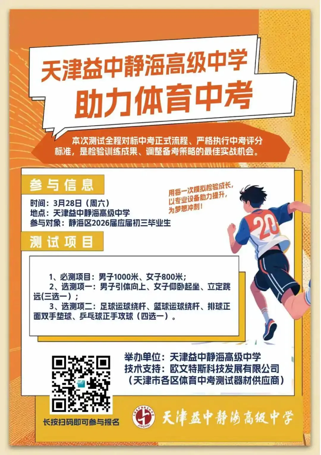 天津益中静海高级中学开展体育中考全真模拟测试 第2张