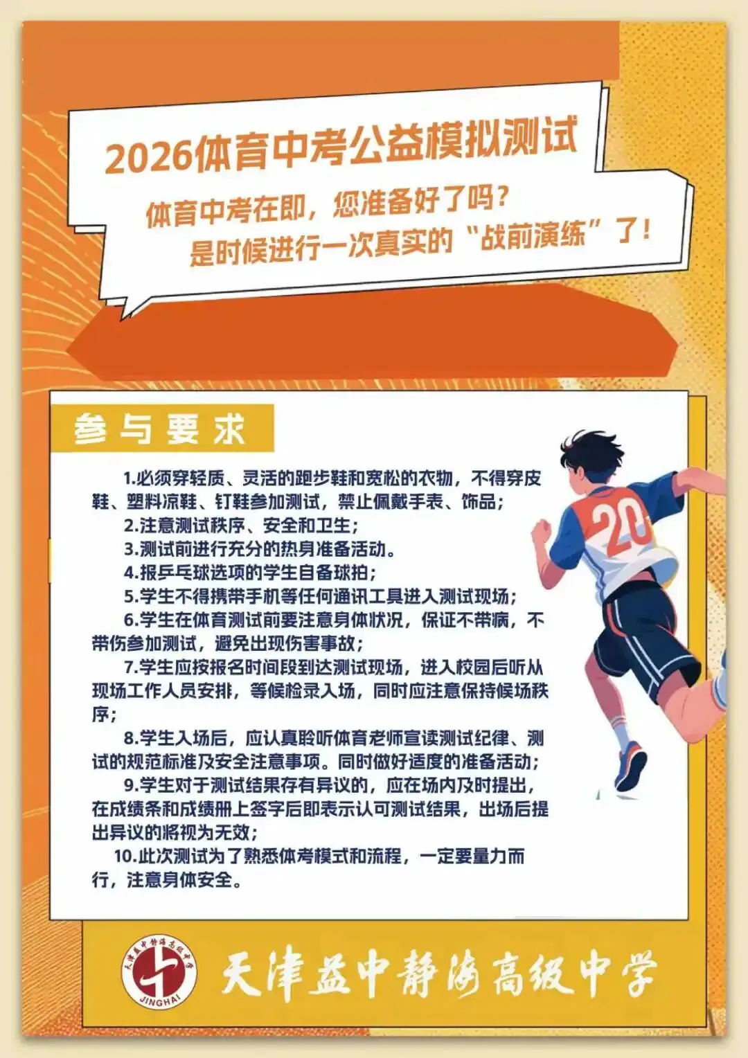 天津益中静海高级中学开展体育中考全真模拟测试 第3张