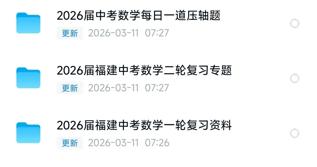 【福建中考资料】2026福建中考资料 第1张