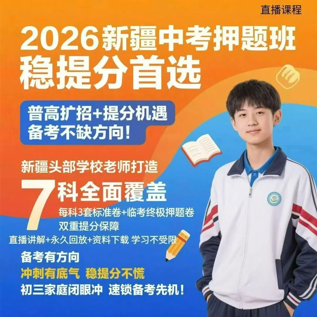 2026新疆中考冲刺!这套押题班凭什么让家长闭眼冲? 第3张