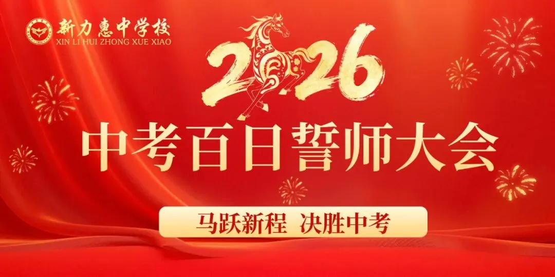 马跃新程 决胜中考 | 新力惠中“南校区初中部”2026年中考百日誓师大会圆满举行 第2张