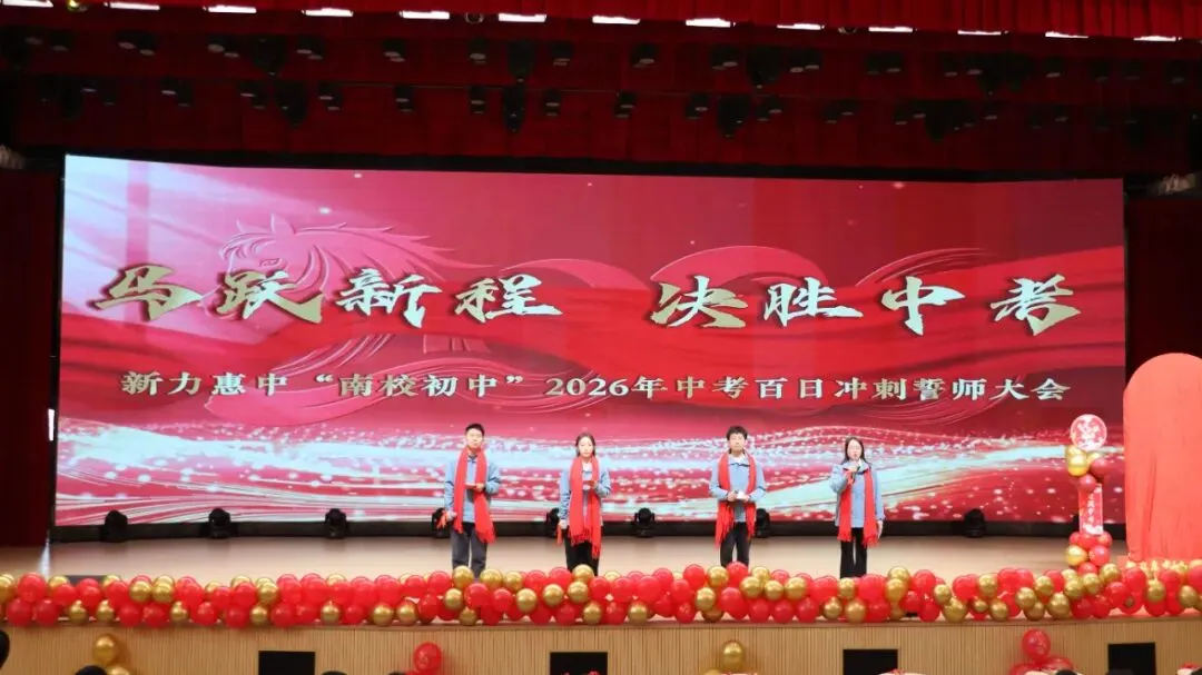 马跃新程 决胜中考 | 新力惠中“南校区初中部”2026年中考百日誓师大会圆满举行 第3张