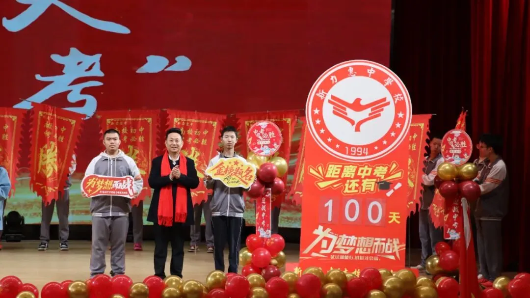 马跃新程 决胜中考 | 新力惠中“南校区初中部”2026年中考百日誓师大会圆满举行 第12张