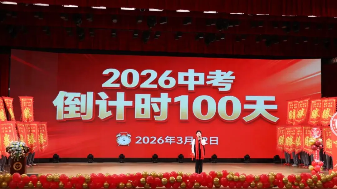 马跃新程 决胜中考 | 新力惠中“南校区初中部”2026年中考百日誓师大会圆满举行 第17张