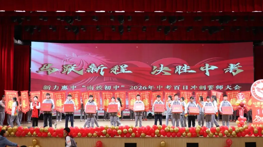 马跃新程 决胜中考 | 新力惠中“南校区初中部”2026年中考百日誓师大会圆满举行 第20张