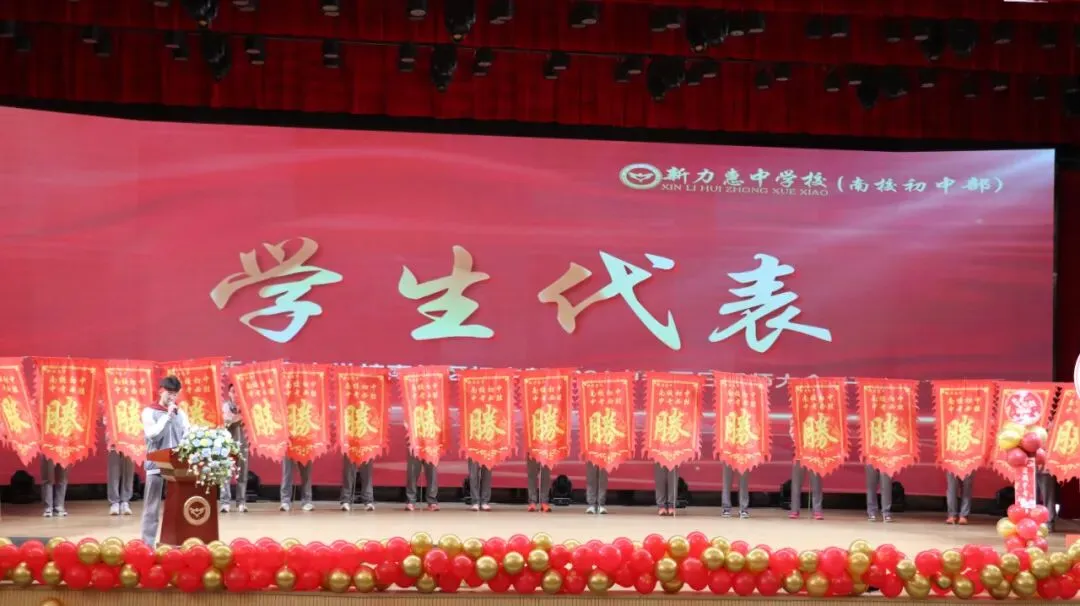 马跃新程 决胜中考 | 新力惠中“南校区初中部”2026年中考百日誓师大会圆满举行 第28张