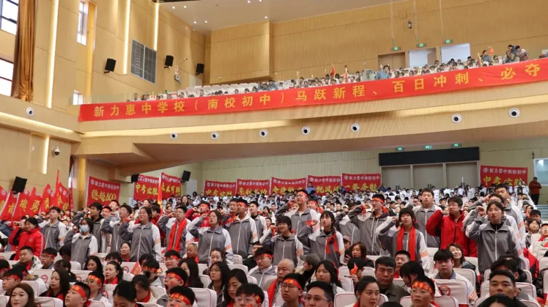 马跃新程 决胜中考 | 新力惠中“南校区初中部”2026年中考百日誓师大会圆满举行 第32张