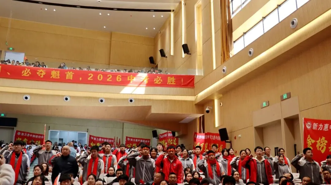 马跃新程 决胜中考 | 新力惠中“南校区初中部”2026年中考百日誓师大会圆满举行 第33张
