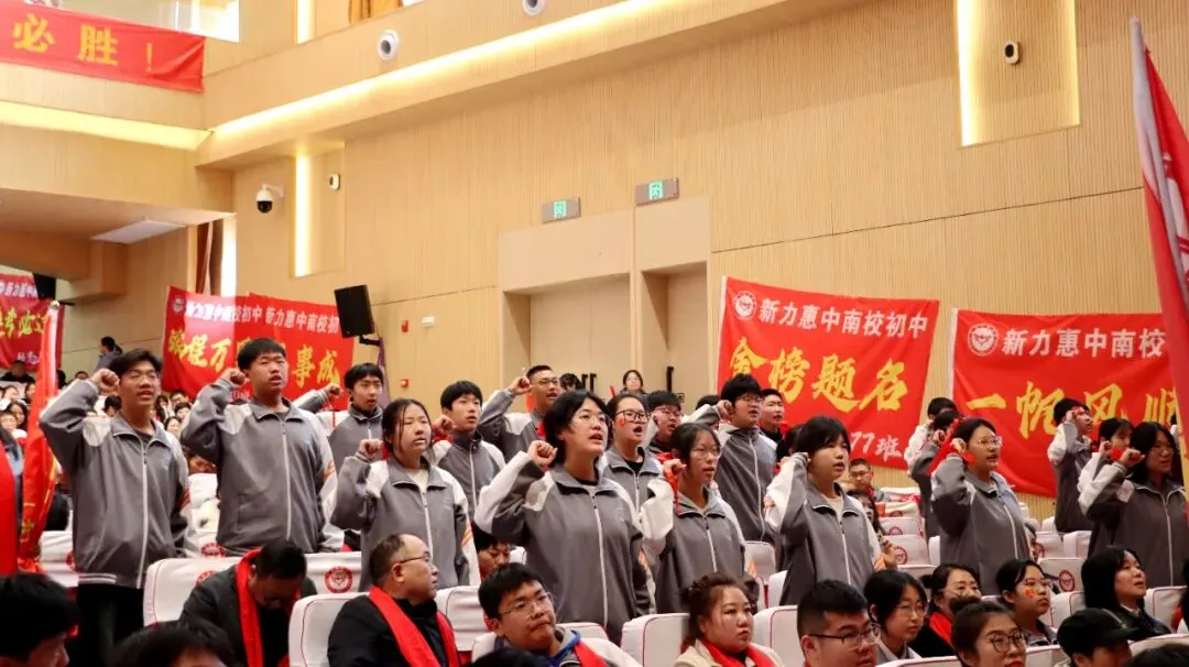 马跃新程 决胜中考 | 新力惠中“南校区初中部”2026年中考百日誓师大会圆满举行 第39张
