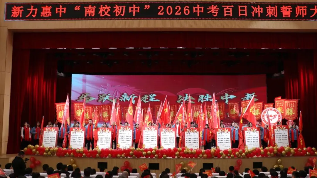 马跃新程 决胜中考 | 新力惠中“南校区初中部”2026年中考百日誓师大会圆满举行 第42张