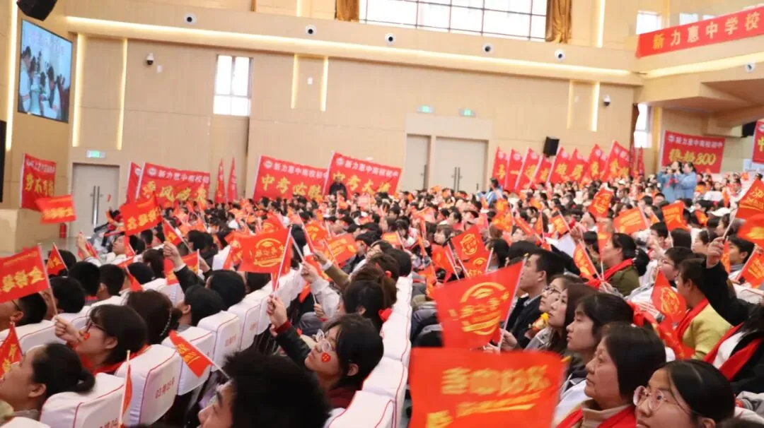 马跃新程 决胜中考 | 新力惠中“南校区初中部”2026年中考百日誓师大会圆满举行 第45张