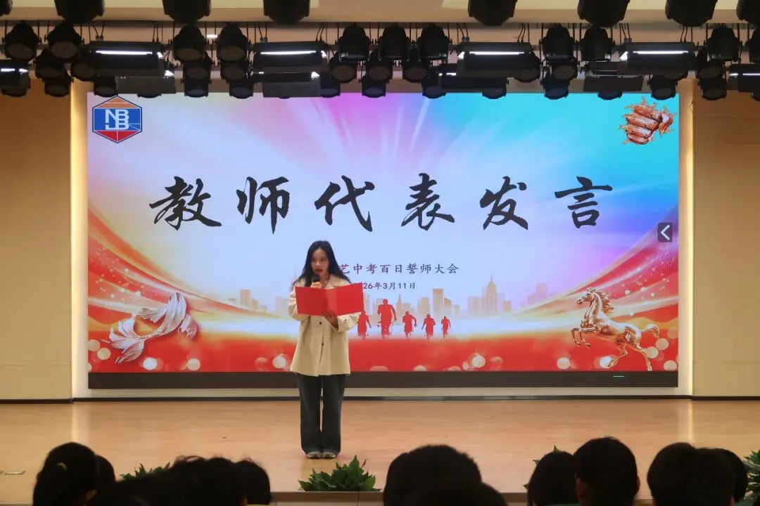 凝心奋战破万难,砺剑百日赢中考 第44张