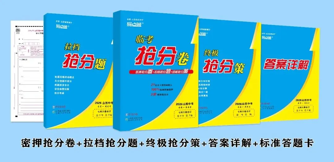 2026山西中考《临考抢分卷》9折火爆预订中 第6张