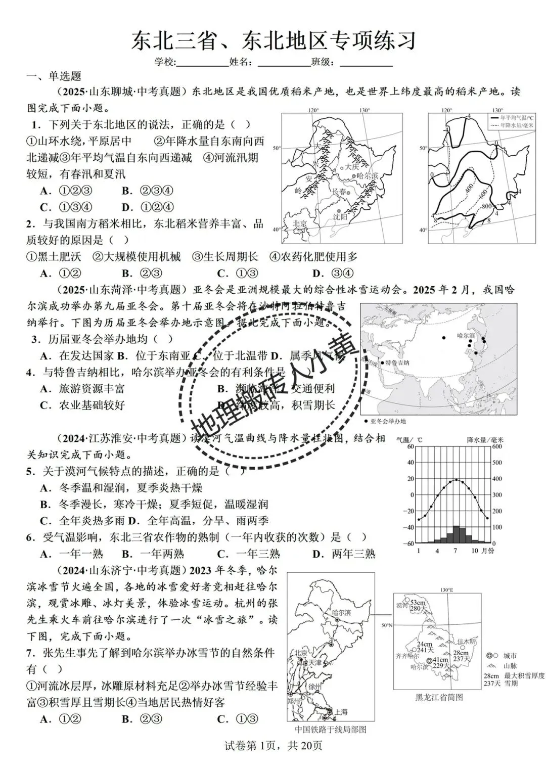 备战中考|2026春新八年级地理下册地理《中考地理》地理真题汇编完整版可打印下载! 第5张