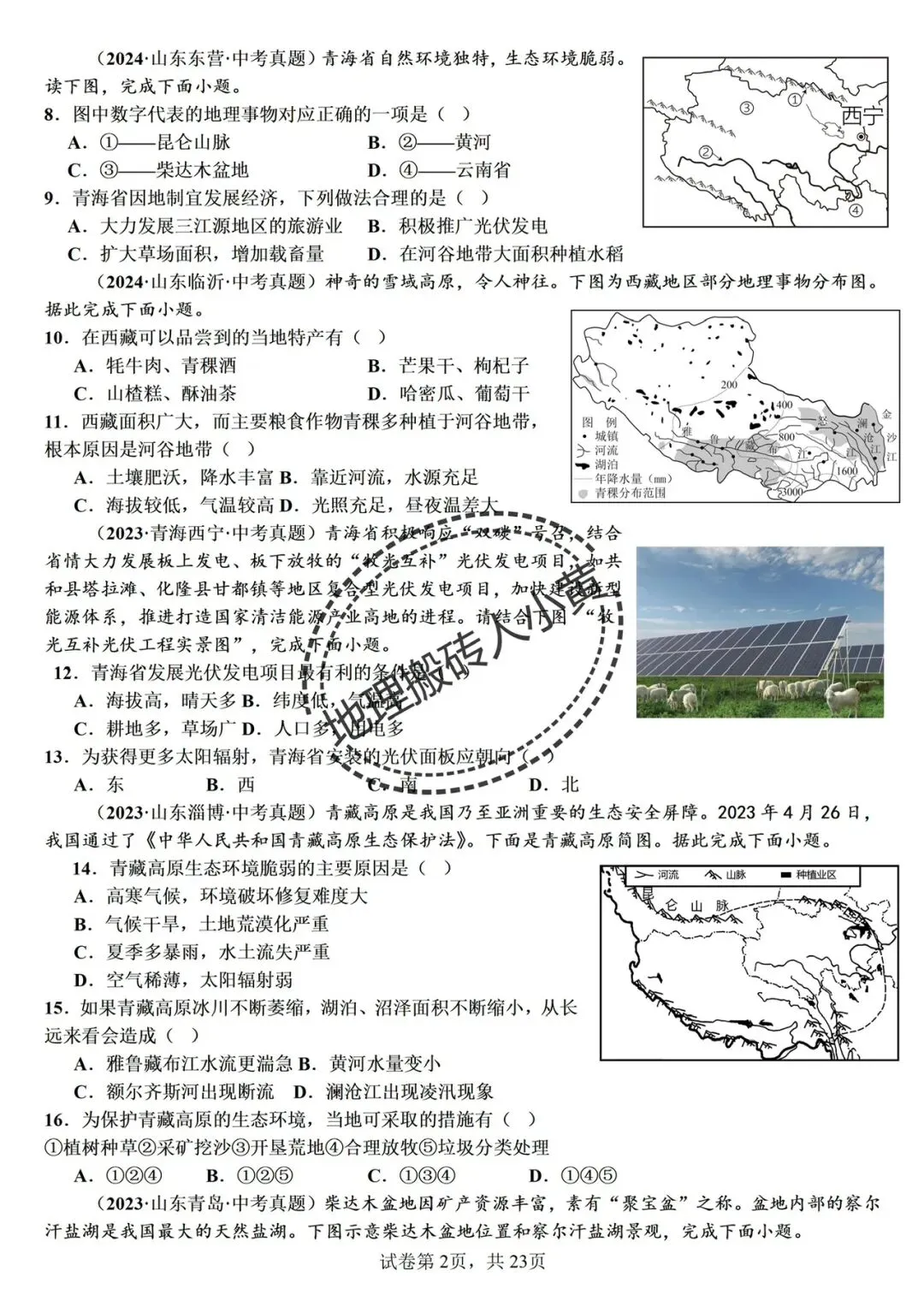 备战中考|2026春新八年级地理下册地理《中考地理》地理真题汇编完整版可打印下载! 第19张
