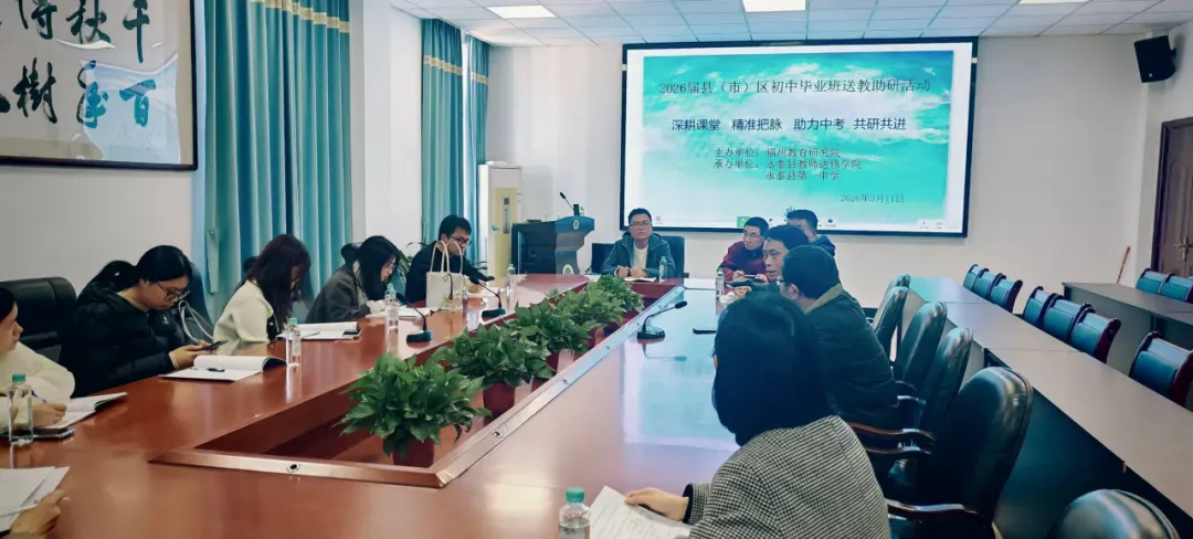 聚焦中考精准备考,赋能教师专业成长——2026届县(市)区初中毕业班送教助研活动在永泰一中圆满举行 第22张