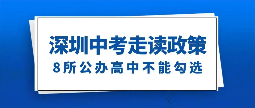 2026深圳中考走读政策之:这些学校不设走读计划 第1张
