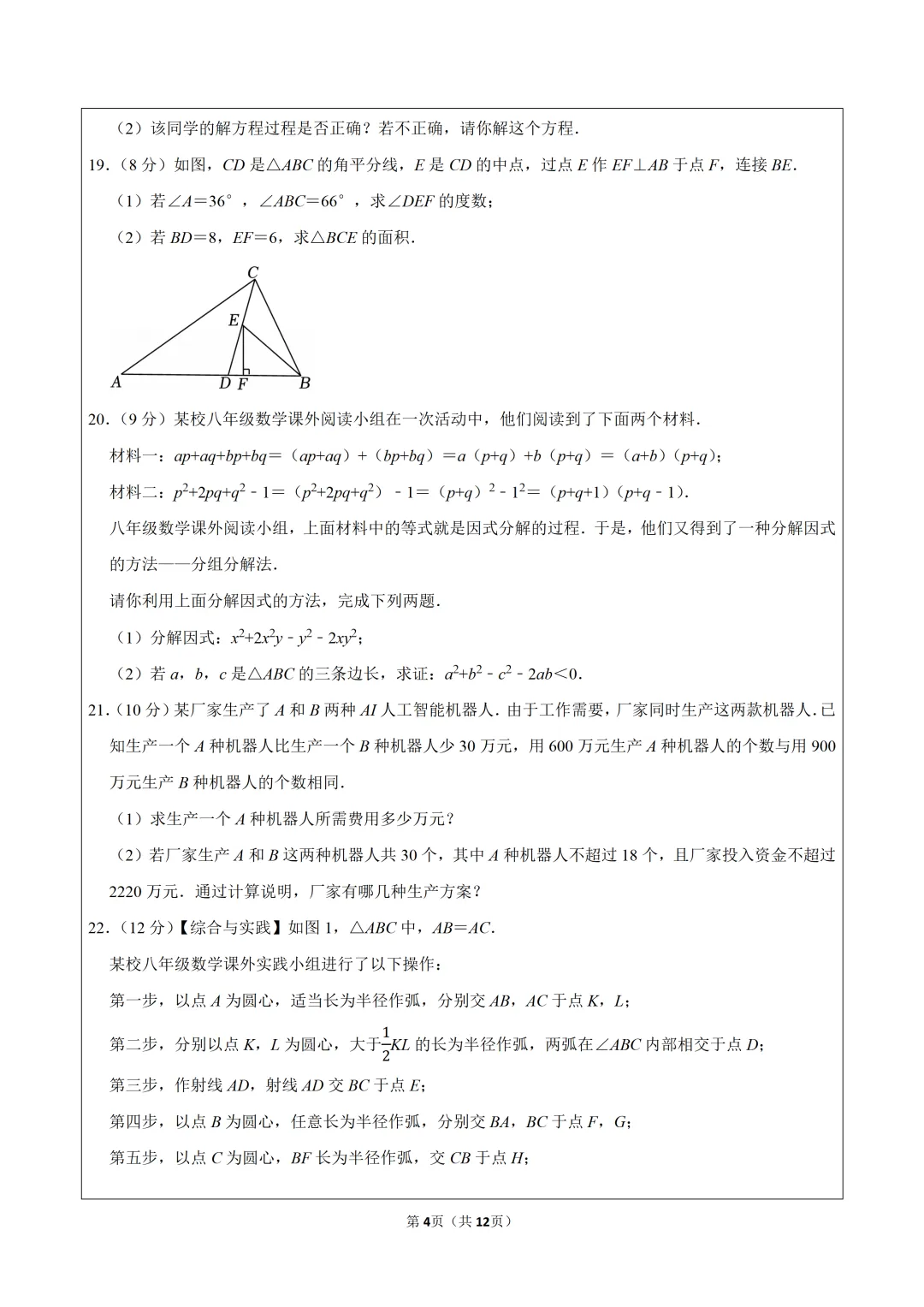 2026年人教新版八年级(上)期末数学试卷 第5张