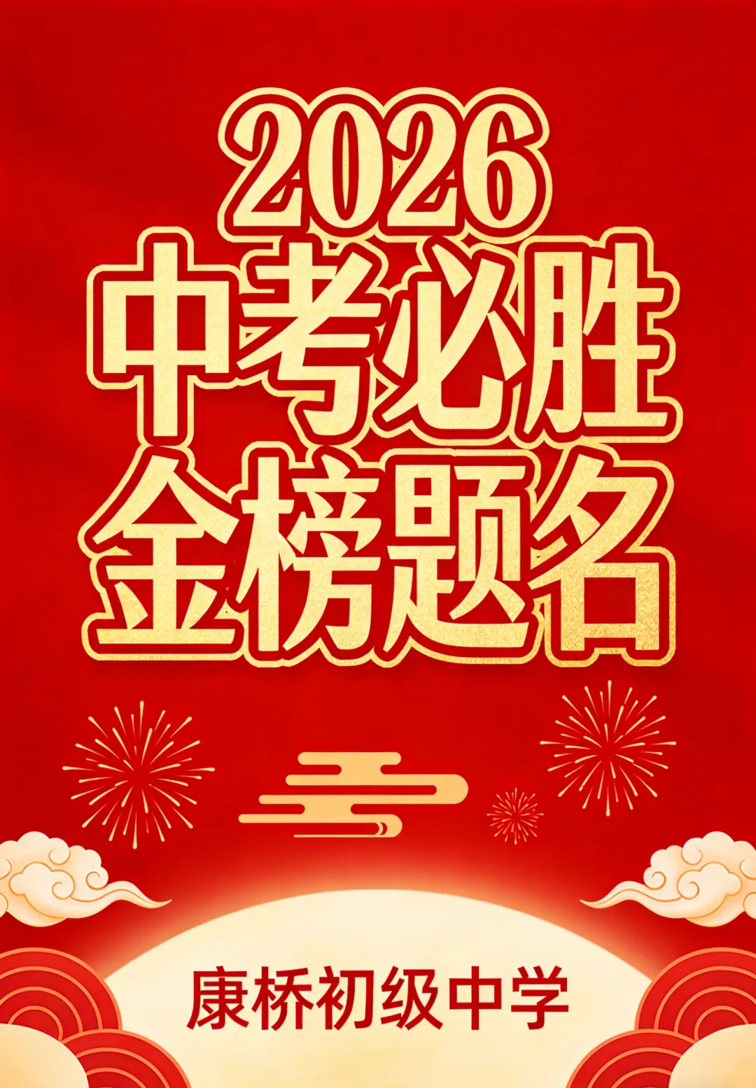 阎良区康桥初级中学举行2026届毕业班中考百日冲刺誓师大会 第2张