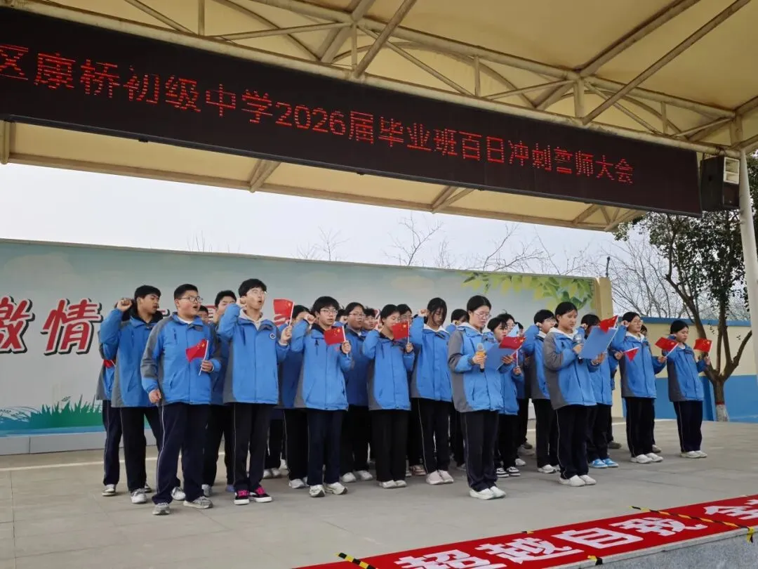 阎良区康桥初级中学举行2026届毕业班中考百日冲刺誓师大会 第9张