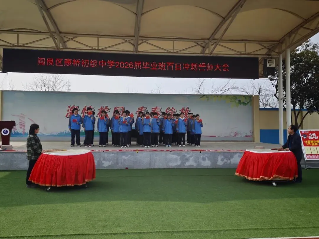 阎良区康桥初级中学举行2026届毕业班中考百日冲刺誓师大会 第10张